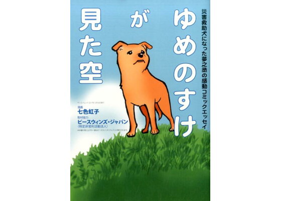 楽天ブックス ゆめのすけが見た空 災害救助犬になった夢之丞の感動コミックエッセイ 七色虹子 本 楽天ブックス ゆめのすけが見た空 災害救助犬になった夢之丞の感動コミックエッセイ 七色虹子 本